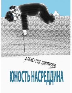 Юность Насреддина