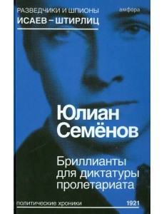 Бриллианты для диктатуры пролетариата Бриллианты для диктатуры пролетариата