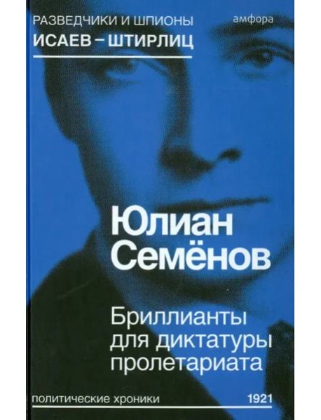 Бриллианты для диктатуры пролетариата