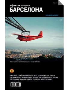 Барселона Барселона