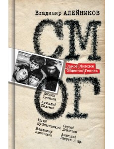 Самое Молодое Общество Гениев Самое Молодое Общество Гениев