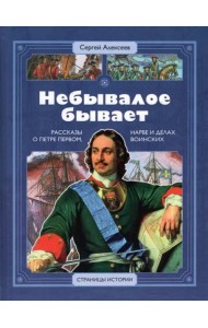 Небывалое бывает