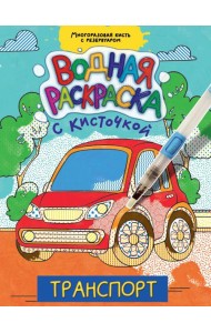 ВОДНАЯ РАСКРАСКА с кисточкой. ТРАНСПОРТ