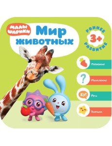 Малышарики. Мир животных