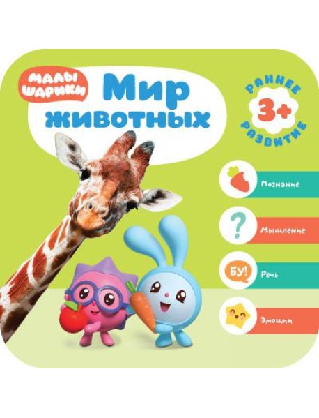 Малышарики. Мир животных