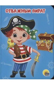 ОТВАЖНЫЙ ПИРАТ