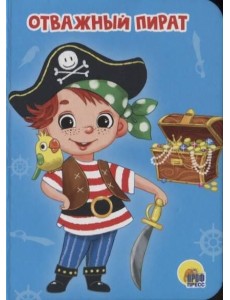 ОТВАЖНЫЙ ПИРАТ