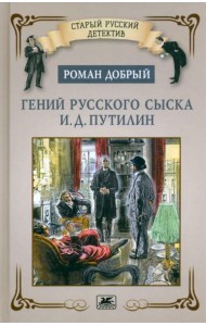 Гений русского сыска И.Д.Путилин