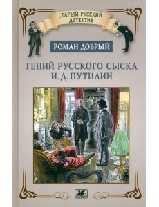 Гений русского сыска И.Д.Путилин