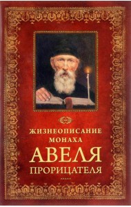 Жизнеописание монаха Авеля прорицателя