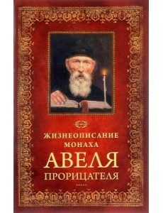 Жизнеописание монаха Авеля прорицателя Жизнеописание монаха Авеля прорицателя