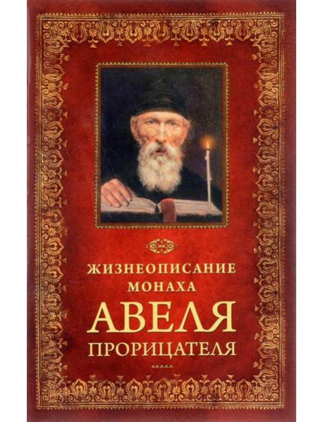 Жизнеописание монаха Авеля прорицателя