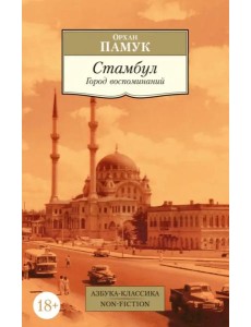 Стамбул. Город воспоминаний