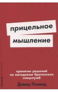 [покет-серия] Прицельное мышление: Принятие решений по методикам британских спецслужб