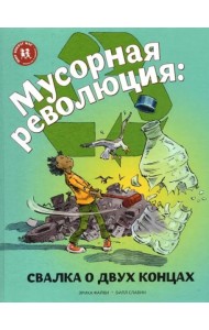 Мусорная революция: свалка о двух концах