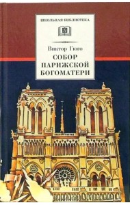 Собор Парижской Богоматери: Роман