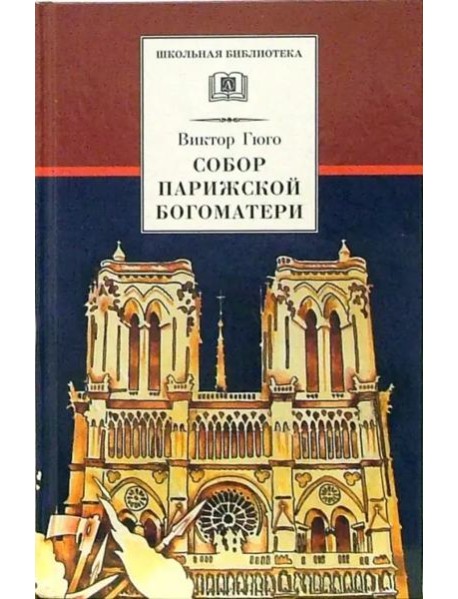 Собор Парижской Богоматери: Роман