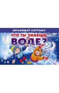 Карточки. Что ты знаешь о воде?