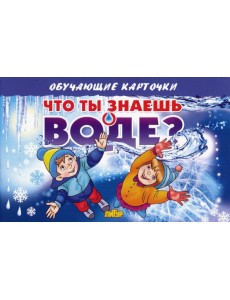 Карточки. Что ты знаешь о воде?