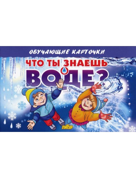 Карточки. Что ты знаешь о воде?