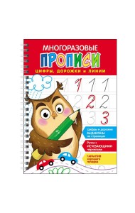 Многоразовые прописи c выдавленными элементами. Цифры, дорожки и линии