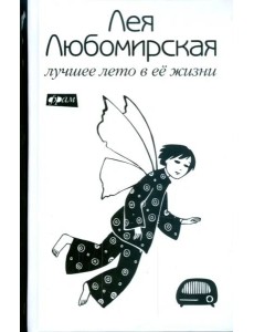 Лучшее лето в ее жизни