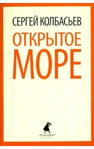 Открытое море. Избранные произведения