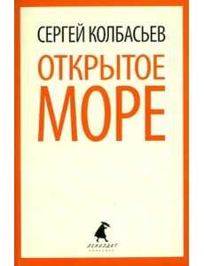 Открытое море. Избранные произведения