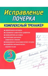 Исправление почерка. Комплексный тренажер. Тетрадь 3