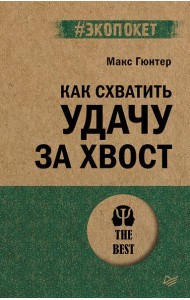 Как схватить удачу за хвост (#экопокет)