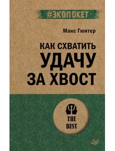 Как схватить удачу за хвост (#экопокет)