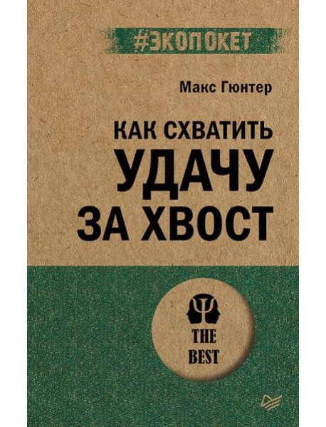 Как схватить удачу за хвост (#экопокет)