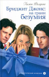 Амф.РК.Бриджит Джонс:на грани безумия (16+)