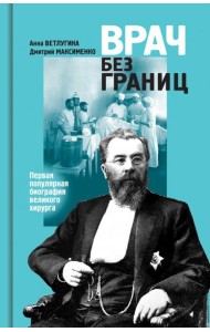 Склифосовский (ЖЗЛ)