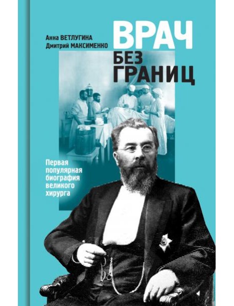 Склифосовский (ЖЗЛ)