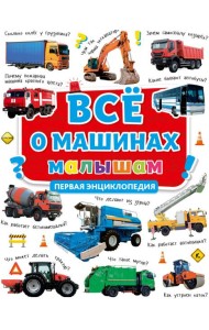 ВСЁ О МАШИНАХ МАЛЫШАМ. ПЕРВАЯ ЭНЦИКЛОПЕДИЯ мат.ламин, выб.лак, мелов.бум. 217х280