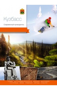 Кузбасс. Современный путеводитель