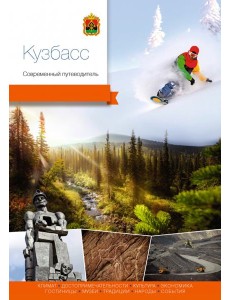Кузбасс. Современный путеводитель