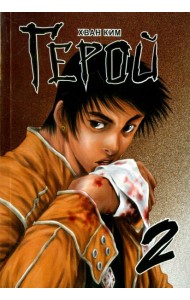 Герой, том 2