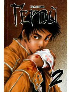 Герой, том 2