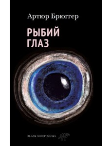 Рыбий глаз
