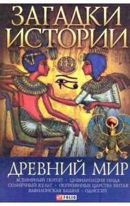 Загадки истории. Древний мир