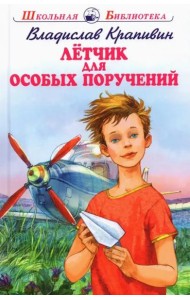 Летчик для особых поручений