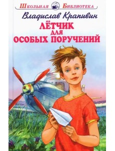 Летчик для особых поручений Летчик для особых поручений