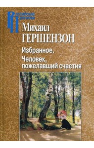 Избранное. Человек, пожелавший счастия