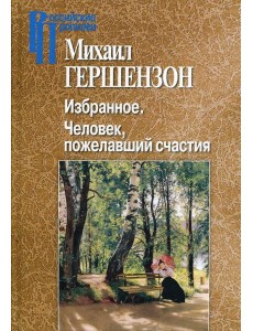 Избранное. Человек, пожелавший счастия