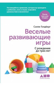 Веселые развивающие игры: С рождения до трех лет