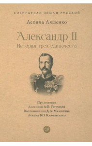 Александр II. История трех одиночеств