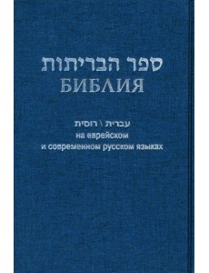 Библия на еврейском и современном русском языках (синяя)