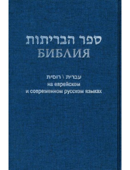 Библия на еврейском и современном русском языках (синяя)